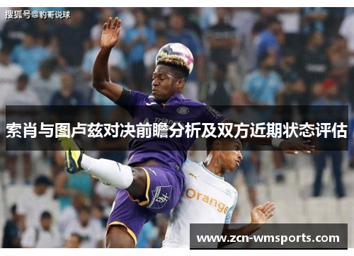 索肖与图卢兹对决前瞻分析及双方近期状态评估